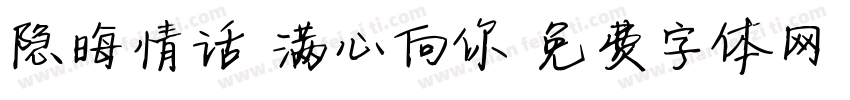 隐晦情话 满心向你字体转换